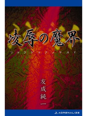 cover image of 凌辱の魔界